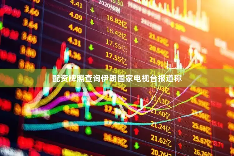 配资牌照查询伊朗国家电视台报道称