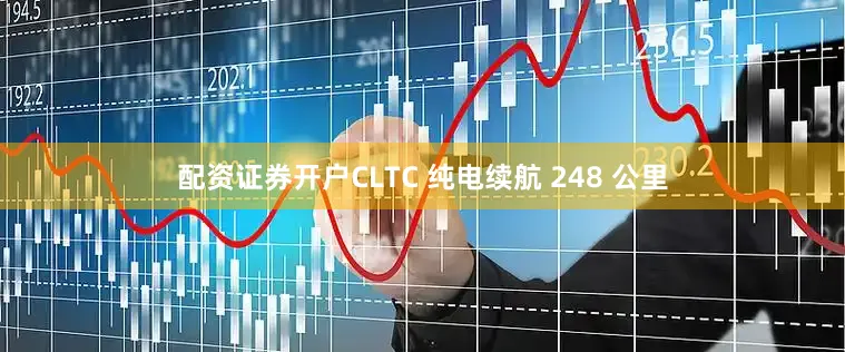 配资证券开户CLTC 纯电续航 248 公里
