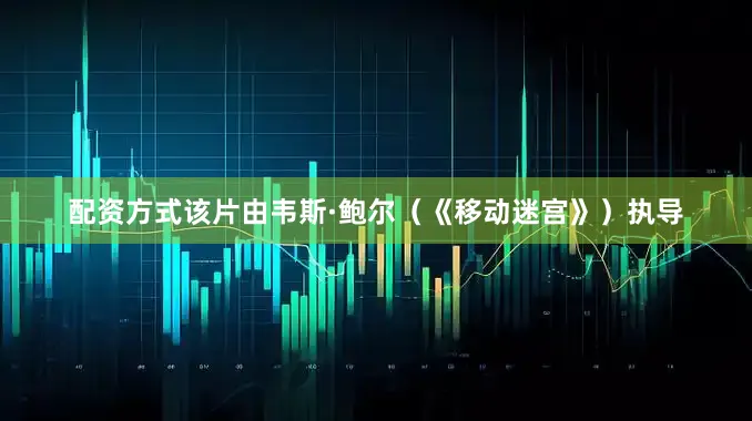 配资方式　　该片由韦斯·鲍尔（《移动迷宫》）执导
