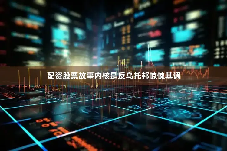 配资股票　　故事内核是反乌托邦惊悚基调