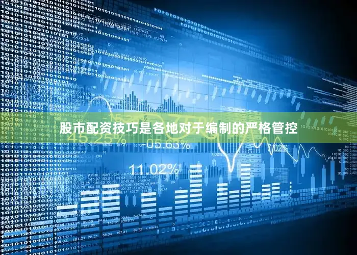 股市配资技巧是各地对于编制的严格管控