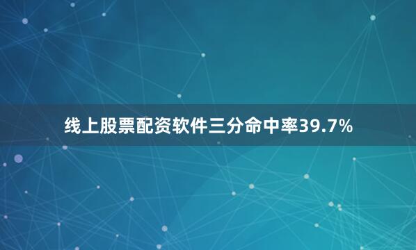 线上股票配资软件三分命中率39.7%