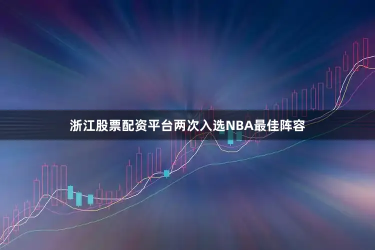 浙江股票配资平台两次入选NBA最佳阵容