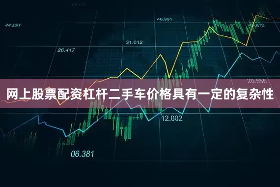网上股票配资杠杆二手车价格具有一定的复杂性