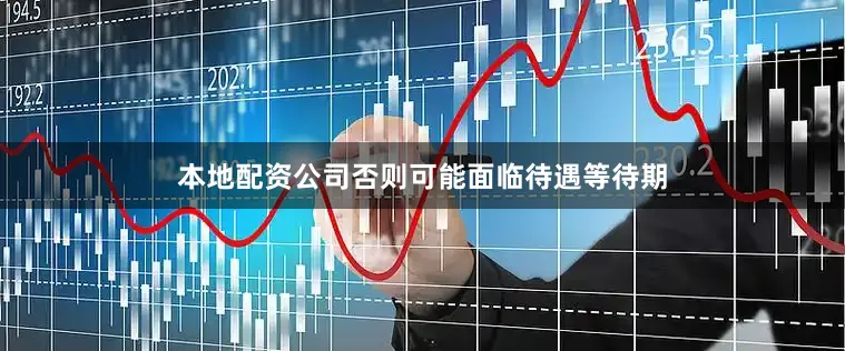 本地配资公司否则可能面临待遇等待期