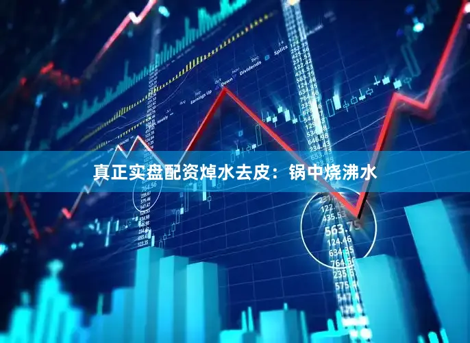 真正实盘配资焯水去皮：锅中烧沸水