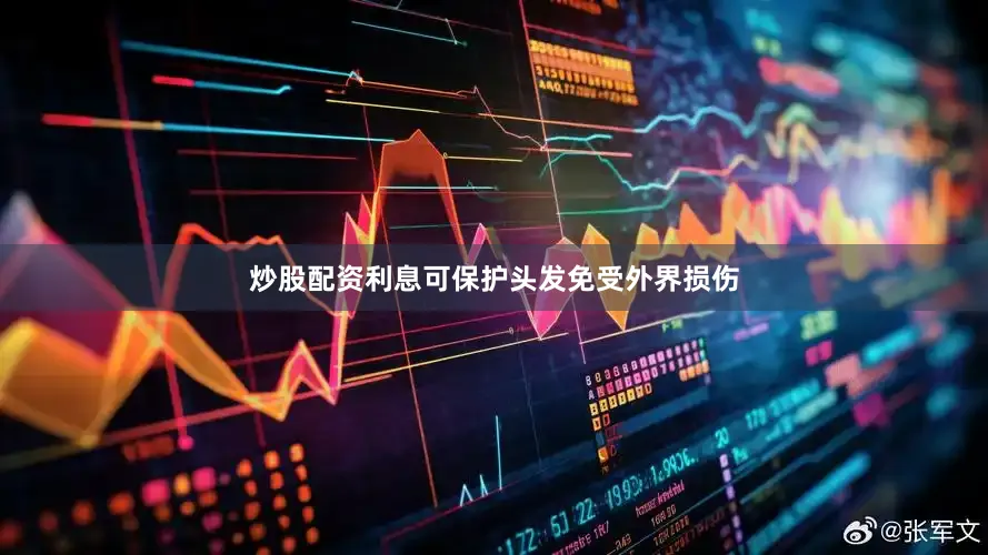 炒股配资利息可保护头发免受外界损伤