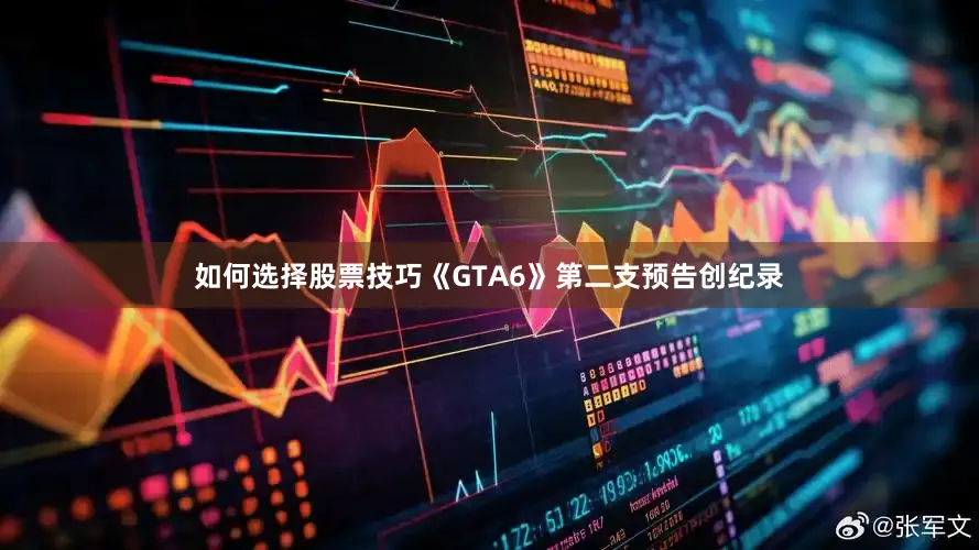 如何选择股票技巧《GTA6》第二支预告创纪录