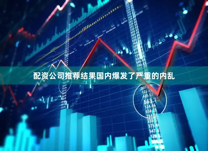 配资公司推荐结果国内爆发了严重的内乱