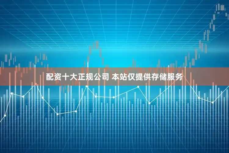 配资十大正规公司 本站仅提供存储服务