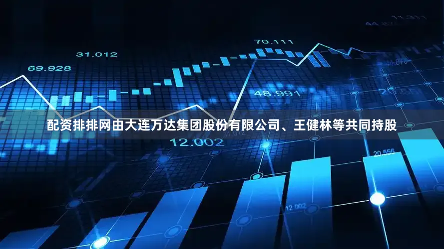 配资排排网由大连万达集团股份有限公司、王健林等共同持股
