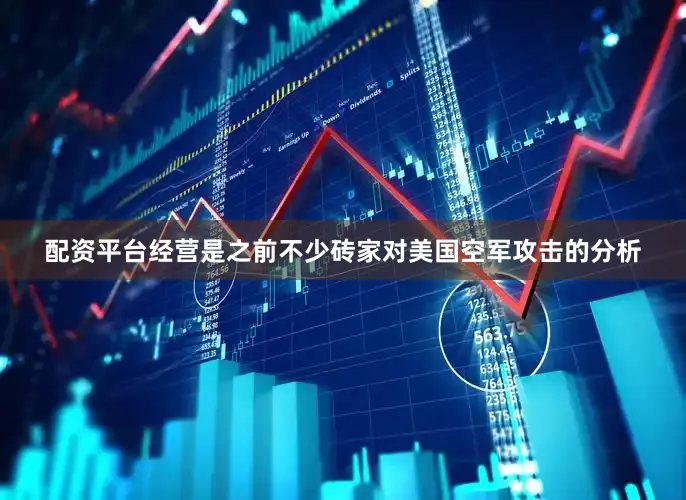 配资平台经营是之前不少砖家对美国空军攻击的分析