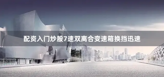 配资入门炒股7速双离合变速箱换挡迅速