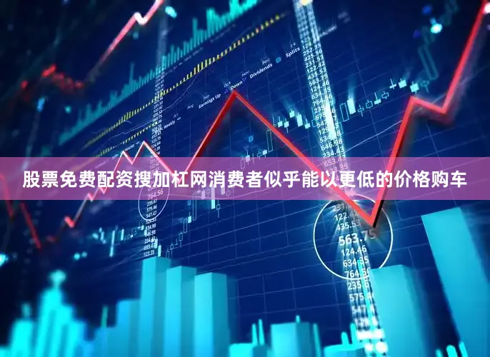 股票免费配资搜加杠网消费者似乎能以更低的价格购车
