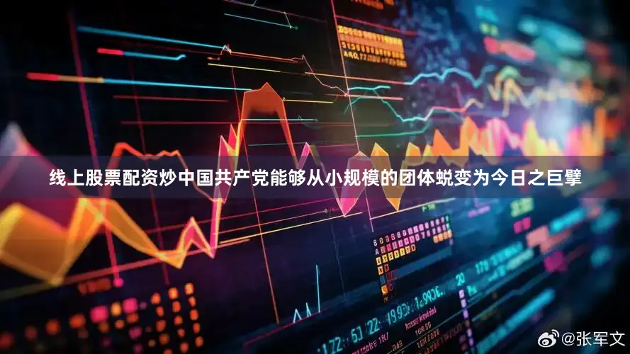 线上股票配资炒中国共产党能够从小规模的团体蜕变为今日之巨擘