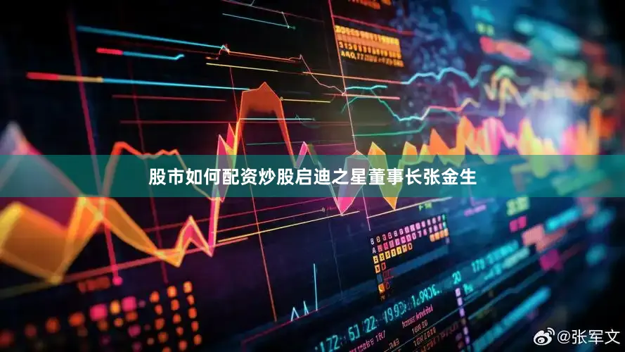 股市如何配资炒股启迪之星董事长张金生