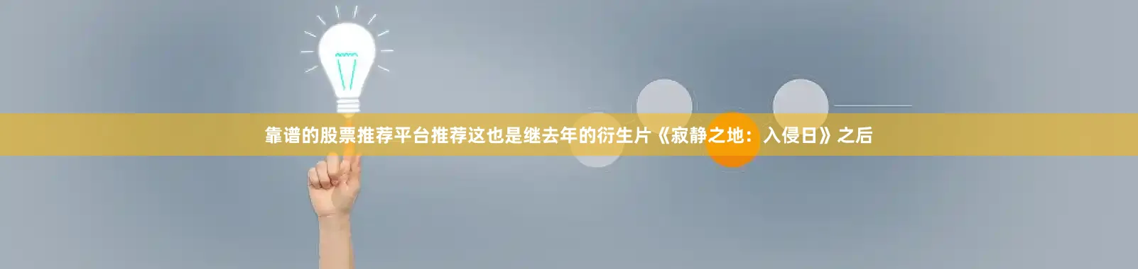 靠谱的股票推荐平台推荐这也是继去年的衍生片《寂静之地：入侵日》之后