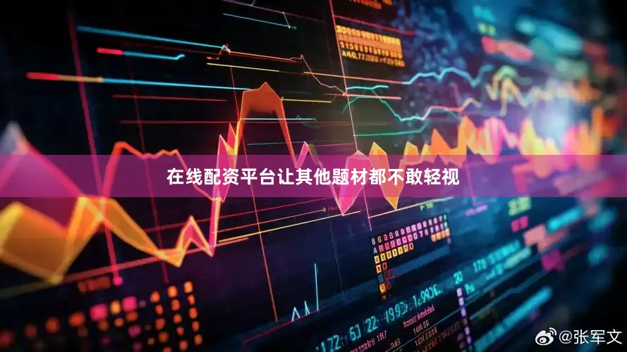 在线配资平台让其他题材都不敢轻视