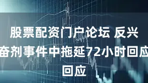 股票配资门户论坛 反兴奋剂事件中拖延72小时回应
