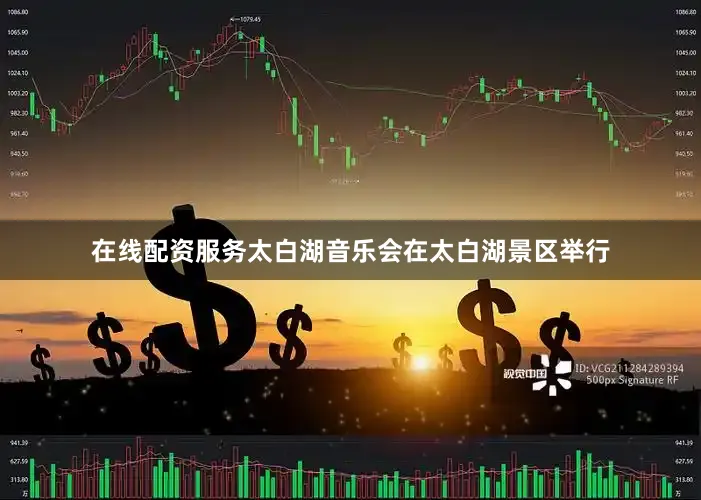 在线配资服务太白湖音乐会在太白湖景区举行