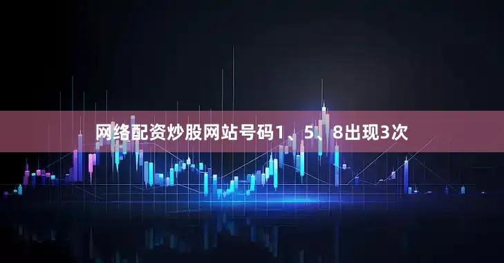 网络配资炒股网站号码1、5、8出现3次