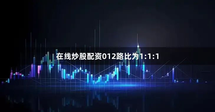 在线炒股配资012路比为1:1:1