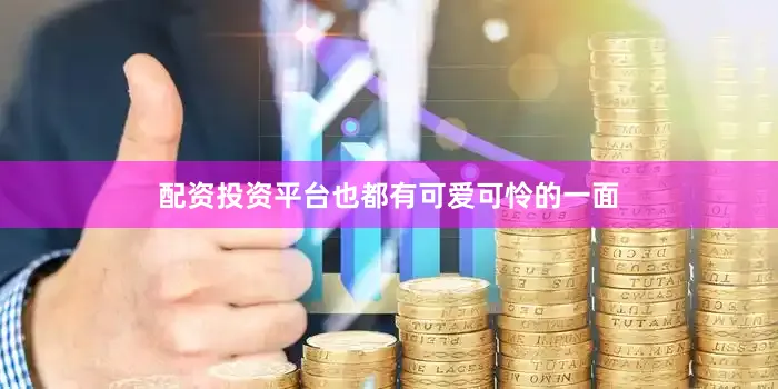 配资投资平台也都有可爱可怜的一面