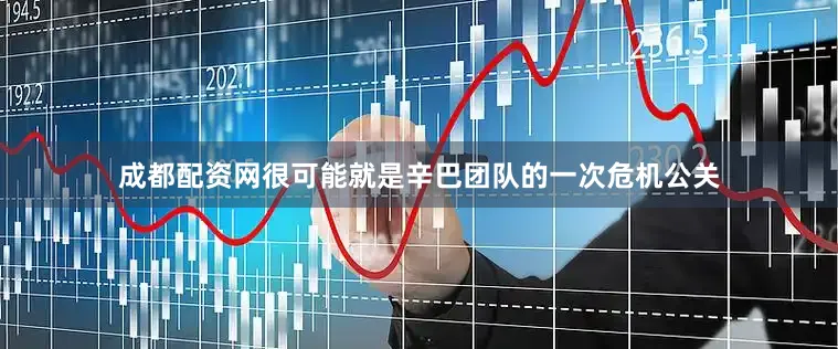 成都配资网很可能就是辛巴团队的一次危机公关